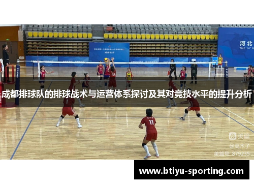 成都排球队的排球战术与运营体系探讨及其对竞技水平的提升分析