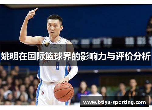 姚明在国际篮球界的影响力与评价分析