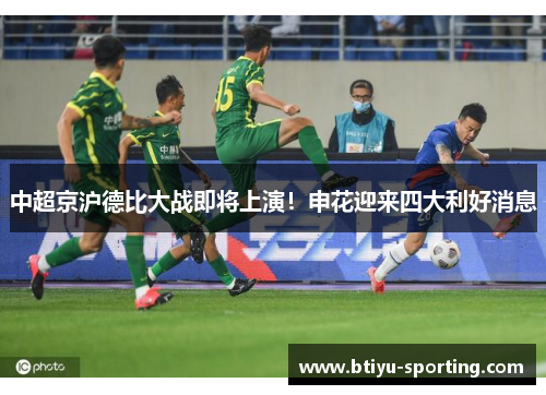 中超京沪德比大战即将上演！申花迎来四大利好消息