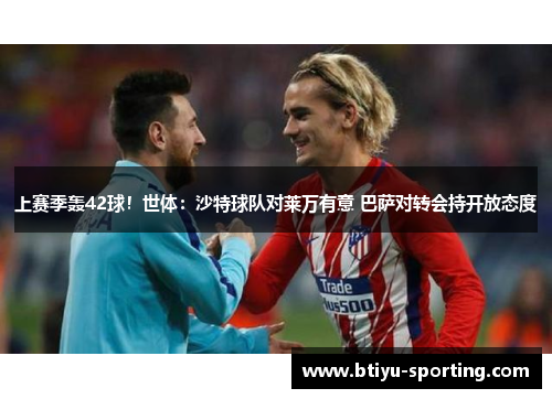 上赛季轰42球！世体：沙特球队对莱万有意 巴萨对转会持开放态度