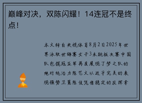 巅峰对决，双陈闪耀！14连冠不是终点！