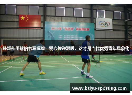 孙颖莎用球拍书写辉煌，爱心传递温暖，这才是当代优秀青年具象化