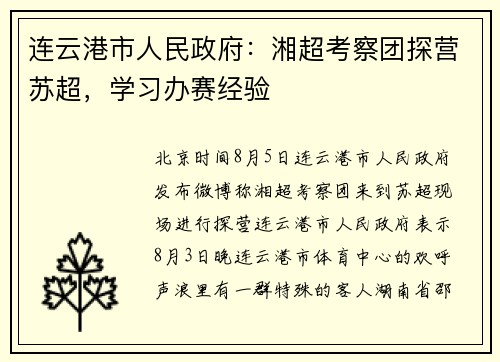 连云港市人民政府：湘超考察团探营苏超，学习办赛经验