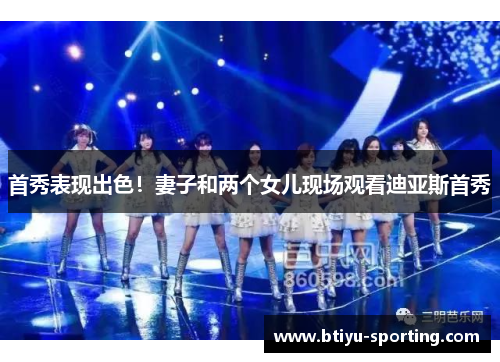 首秀表现出色！妻子和两个女儿现场观看迪亚斯首秀