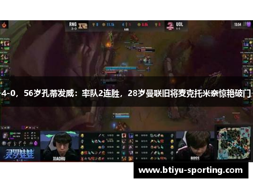 4-0，56岁孔蒂发威：率队2连胜，28岁曼联旧将麦克托米奈惊艳破门