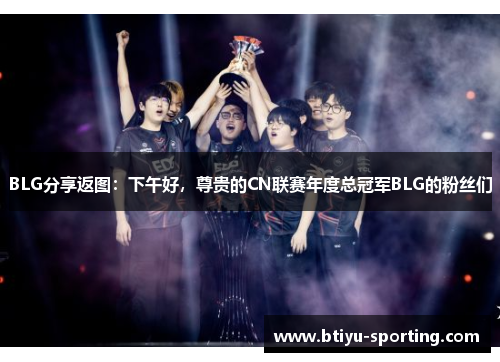 BLG分享返图：下午好，尊贵的CN联赛年度总冠军BLG的粉丝们